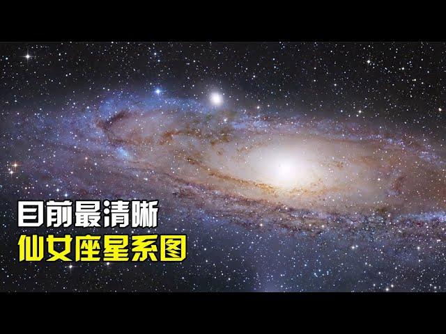 目前最清晰的仙女座星系图，直径长达22万光年，包含1万亿颗恒星【太空科学站】