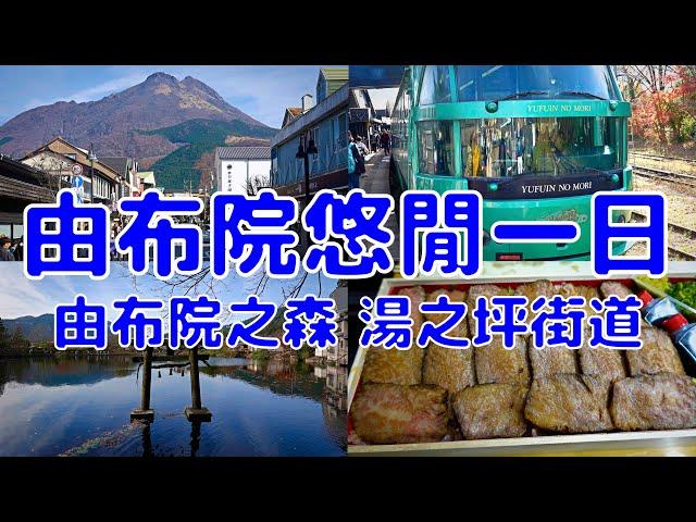 [日本散策][EP.31] 最夢幻的九州景點就在大分縣的由布院! | 由布院之森觀光列車/湯之坪街道/金鱗湖/超好吃豊後牛釜飯 | 2022年11月最新 ( Japan Kyushu EP.2 )