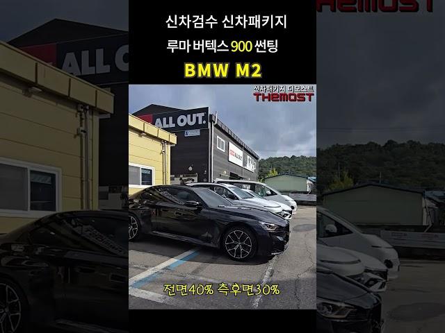 BMW M2  신차패키지 신차썬팅 버택스900 시공기 밝은농도썬팅후기#SHORT