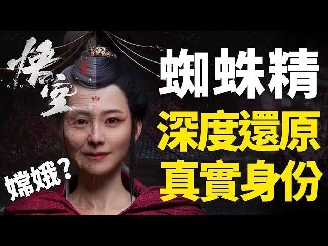 會是嫦娥嗎？深度還原蜘蛛精的真實身份，令你頭皮發麻的《黑神话：悟空》深度剧情考据解析！你可能有一個妖精老婆，而她會對你先睡后殺｜黑神話悟空