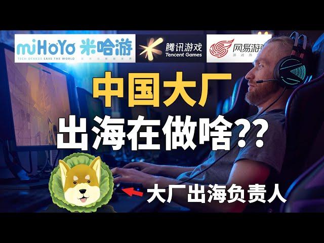 中国游戏大厂出海在做什么？为什么？ ft.阿桑 | TIANYU2FM 64-1