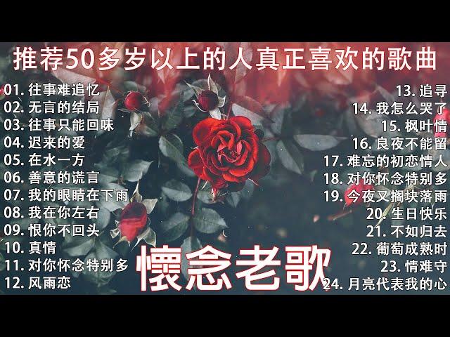 【情歌對唱】精選30首经典国语老歌 Classic Chinese Songs️ 最愛懷舊經典老歌 Unforgettable Mandarin Oldies  往事只能回味 - 林淑容