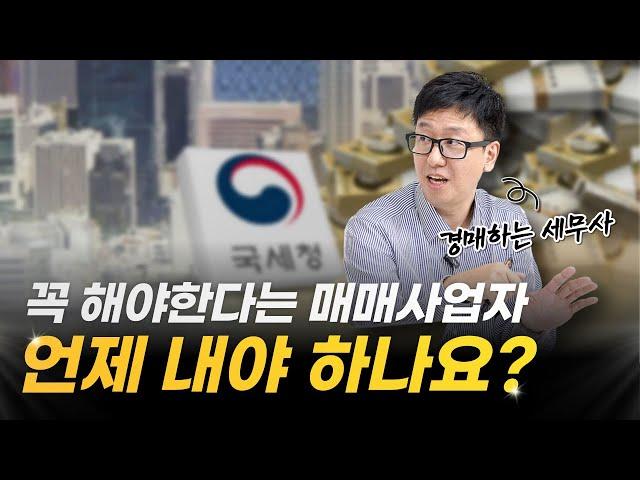 부동산 투자하려면 매매사업자를 빨리 내야 되는 이유