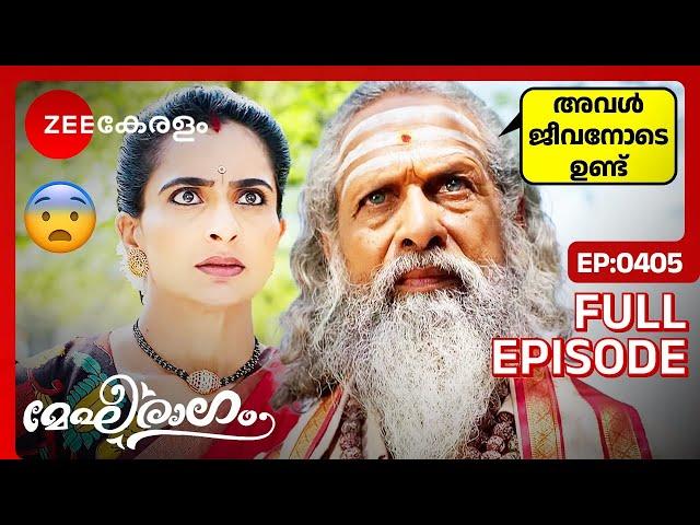 മേഘ്ന ജീവനോടെയുണ്ടെന്ന് അരുണിമ അറിയുന്നു-Megharagam | Full Ep - 405 | Zee Keralam