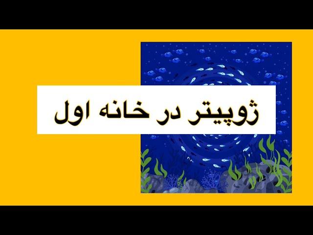 ژوپیتر در خانه اول چارت تولد