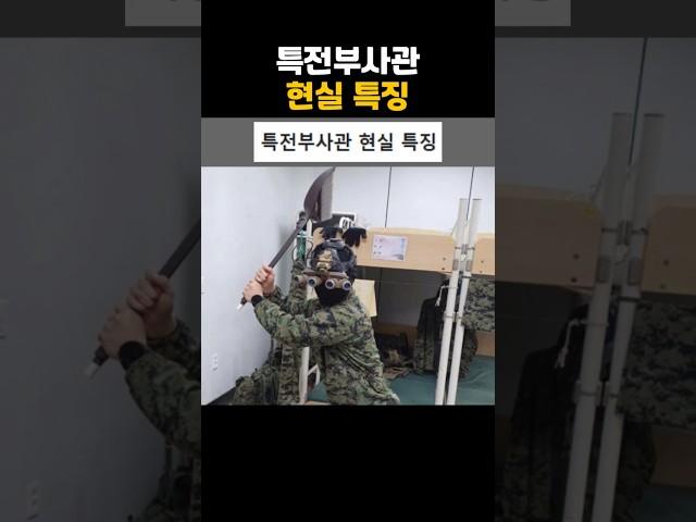 특전부사관 현실 특징