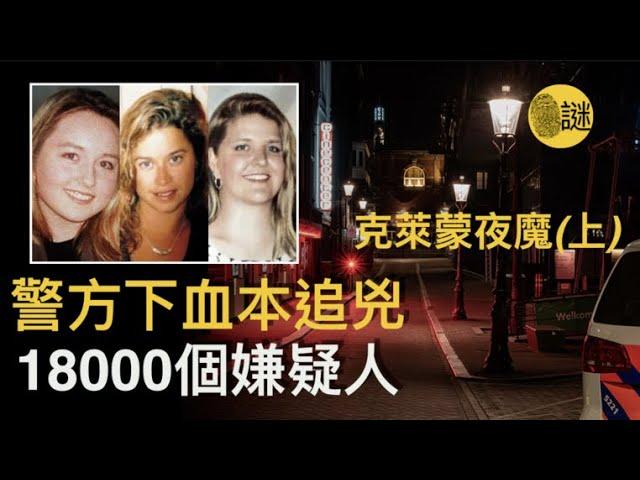 克萊蒙案（上）年輕女孩們不斷的離奇失蹤 警方表示不惜一切代價 誓要偵破此案然後 幾經努力之後 卻發現此案並不是他們想的那麼簡單.....
