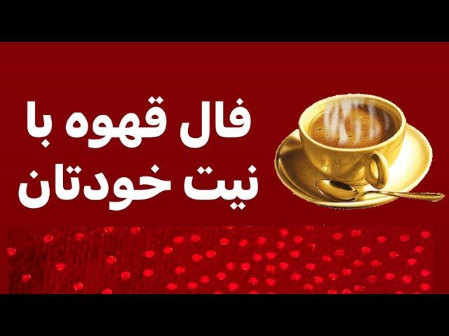 فال قهوه با نیت خودتان,fale ghahve