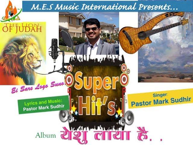 JESUS COMING: EI SARE LOGO SUNO - Pastor Mark Sudhir (NEW SUPERHIT HINDI CHRISTIAN DEVOTIONAL SONG)