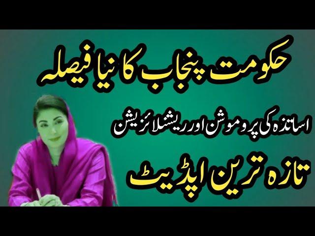 Punjab government new decision for promotion of government teachers||World of Knowledge INQ