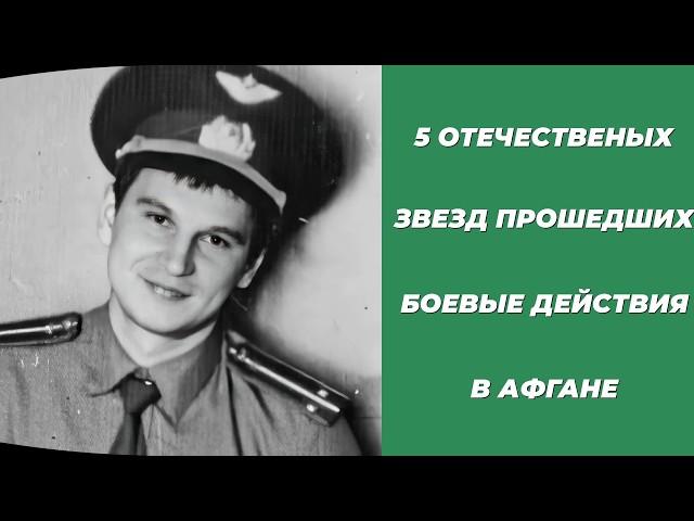 ️️ ЕВГЕНИЙ СИДИХИН И 5 ЗВЁЗД, КОМПЛЕКСИРОВАВШИХ СЛУЖБУ В АФГАНИСТАНЕ!