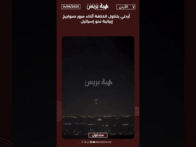 أردني يتناول الكنافة أثناء مرور صواريخ إيرانية نحو إسرائيل