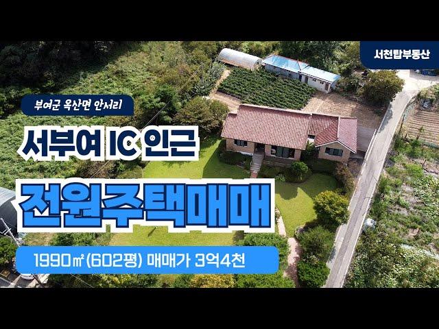 정원이 아름다운 부여 고급 단독주택 매매가 3억4천