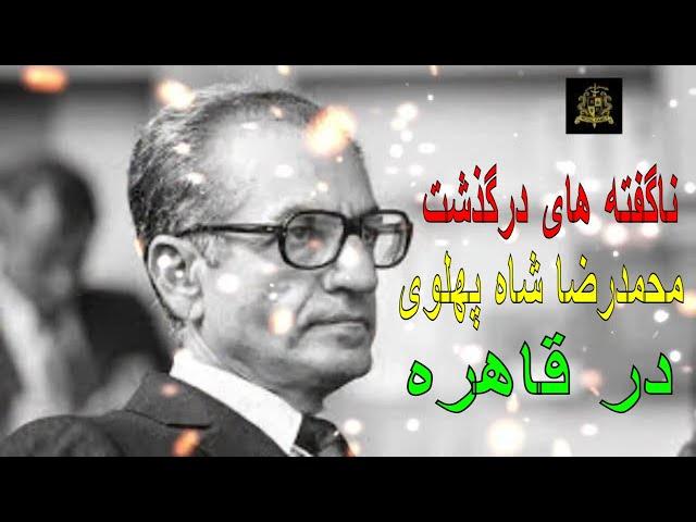 ناگفته های درگذشت محمدرضا شاه پهلوی در قاهره