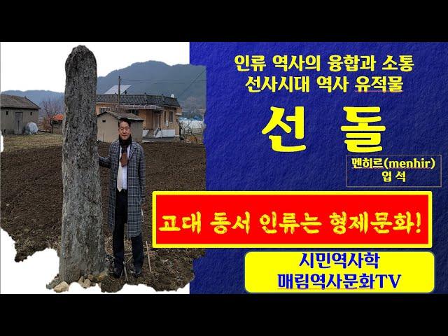 [매림 역사기행] 선돌을 아십니까?(입석,menhir) 충남 보령 답사시리즈2.    세계 최초 선돌문화 조명