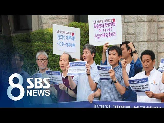 시간강사 보호하랬더니…편법 채용에 강의 축소 '꼼수' / SBS