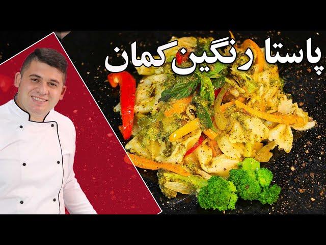 پاستا خوش رنگ  سبزیجات یه غذای  سالم و کامل