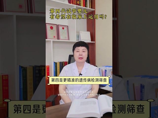 第四代试管婴儿，有希望在临床上运用吗？ #试管 #四代试管 #试管婴儿 #医学科普