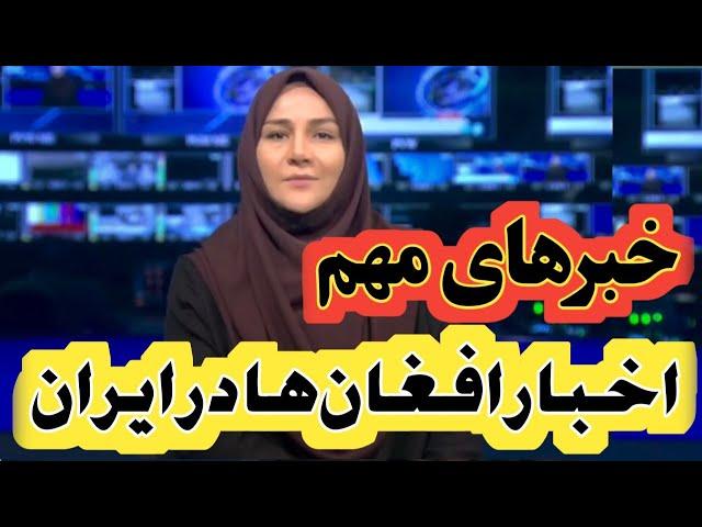 خبرهای مهم مهاجرین و اتباع افغانستانی در ایران| امروز تاریخ سه‌شنبه 1403/7/17