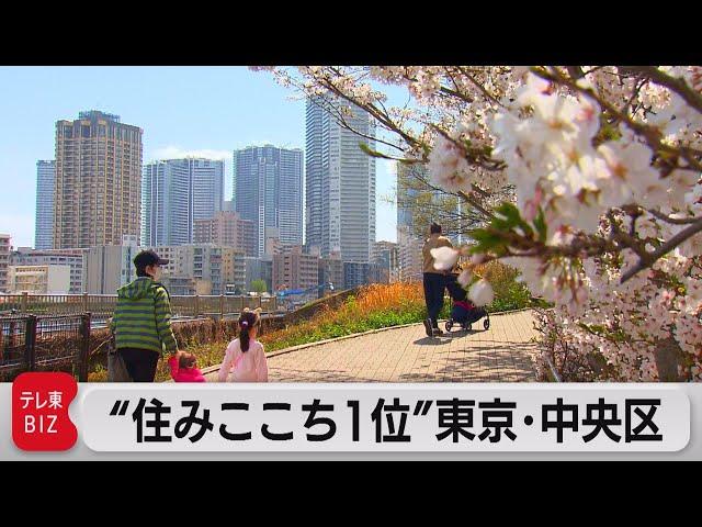 「子育て世帯の街の住みここちランキング」１位は東京・中央区（2023年3月29日）