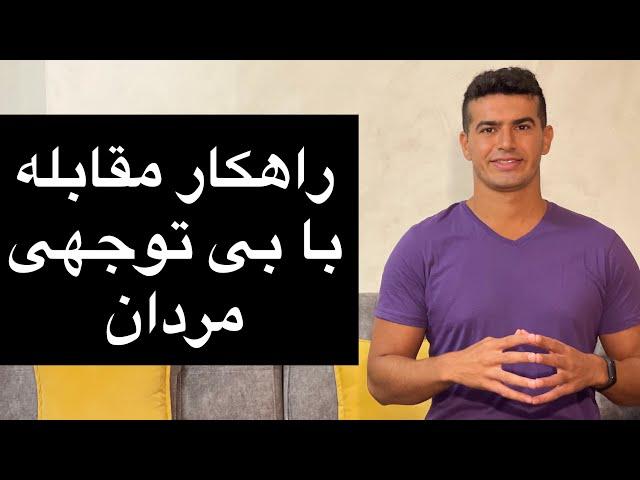 اگر یک مرد بی توجهی کرد چه کاری باید بکنیم؟