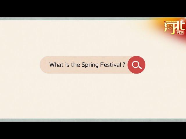 How is the Spring Festival viewed around the world? | Hebei Moment