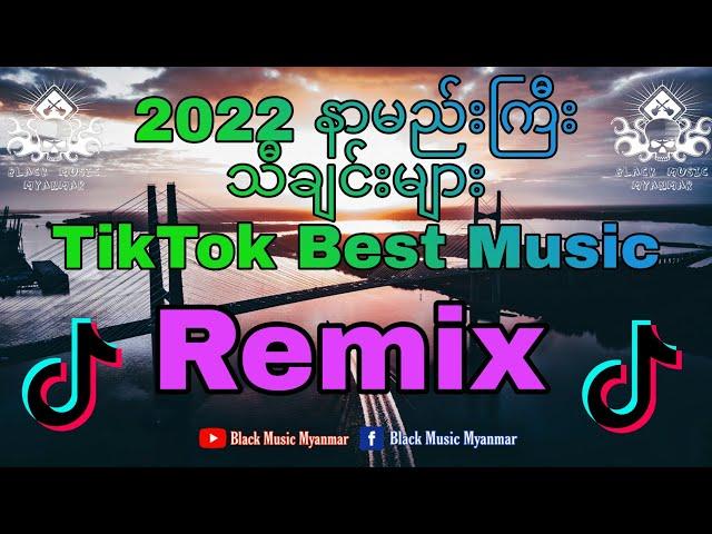 2022 နာမည်းကြီး သီချင်းများ ရီမစ် /2022 POP songs mix / 2022 TikTok songs Remix /Black Music Myanmar