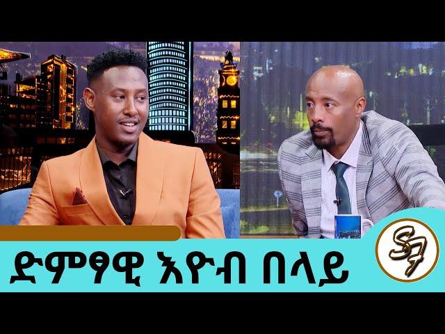 የጨርቅ ንግድ ላይ እሰራለሁ....ድምፃዊ እዮብ በላይ ... "ማለዳ" በሚለው ሙዚቃው የሚታወቀው ወጣት ድምፃዊ በአዲስ ስራ| Seifu on EBS