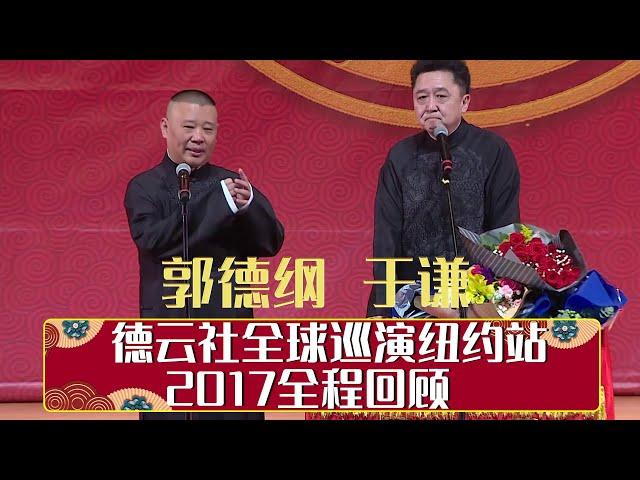 德云社全球巡演纽约站 2017全程回顾   | 德云社相声大全 | 郭德纲、于谦、岳云鹏、郭麒麟大收录｜每日11点、17点更新，全天8条相声大合集无间断 ，助眠相声