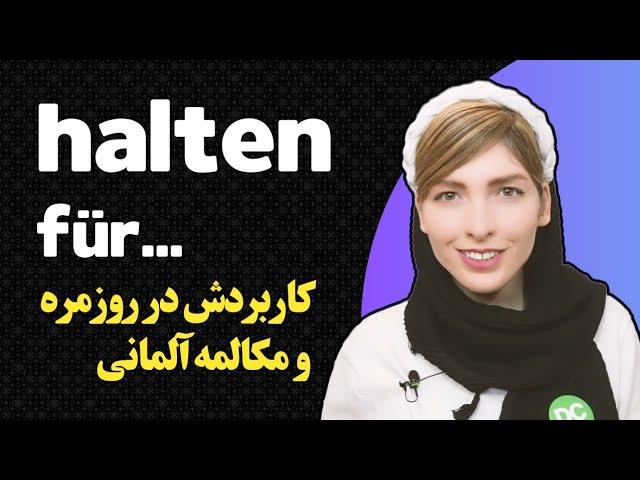 کاربرد halten für در مکالمات روزمره آلمانی