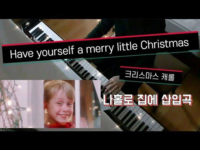 Have Yourself A Merry Little Christmas/나홀로 집에 삽입곡/ #크리스마스캐롤/Home Alone