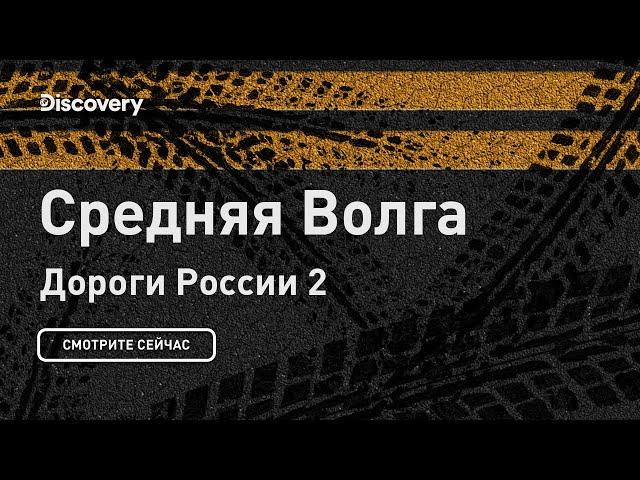 Средняя Волга | Дороги России 2 | Discovery