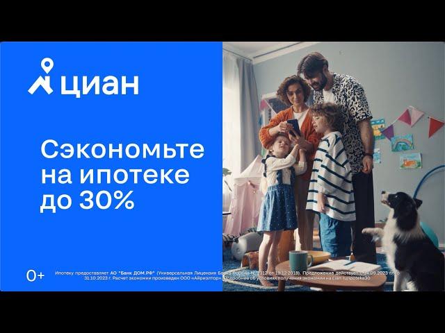 Циан | Cэкономьте на ипотеке до 30%