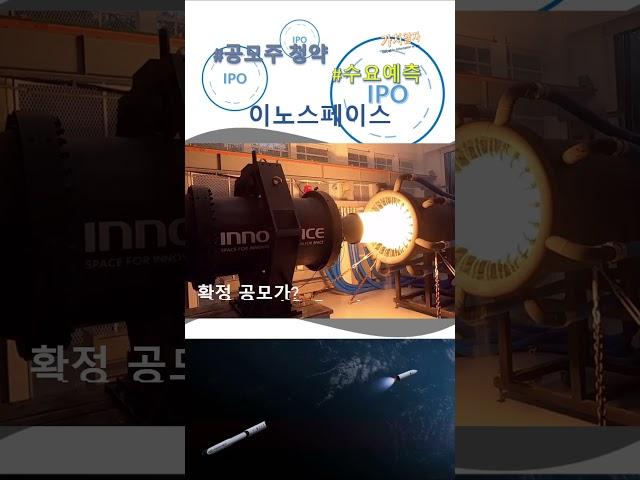이노스페이스 수요예측 결과, 공모주 청약 상장일?