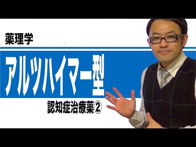 アルツハイマー型認知症治療薬②（アルツハイマー型認知症治療薬）