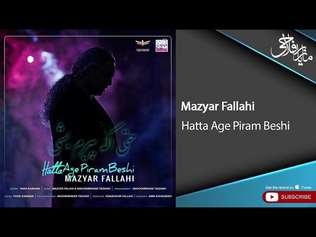 Mazyar Fallahi - Hatta Age Piram Beshi ( مازیار فلاحی - حتی اگه پیرم بشی )