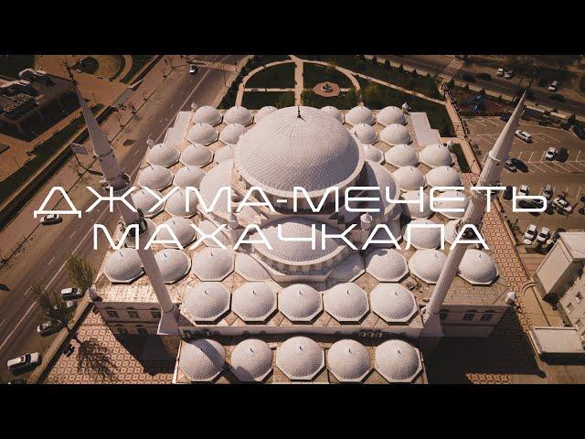 Джума- Мечеть. Махачкала