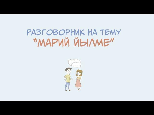 Разговорник на тему "Марий йылме"