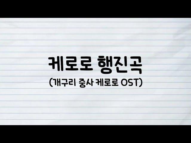 케로로 행진곡 (개구리 중사 케로로 OST) 가사