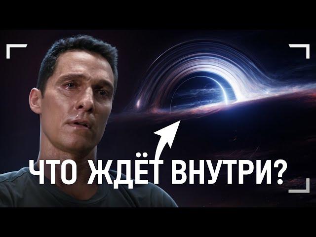 Невероятное внутри чёрной дыры!