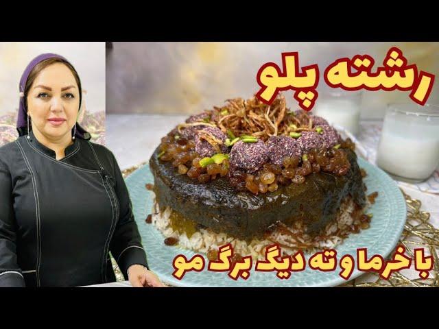 روش تهیه رشته پلو اصیل ایرانی:طرز تهیه رشته پلو خوشمزه و عالی با مریم امیری