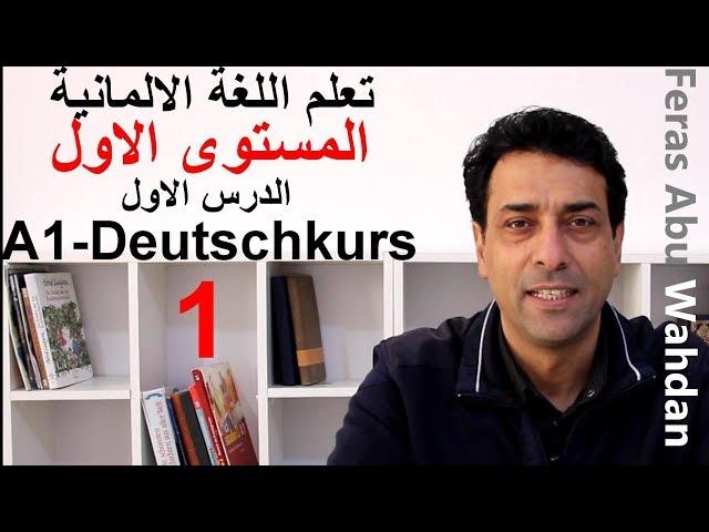 Deutsches Alphabet الحروف .تعلم اللغة الألمانية. المستوى الأول. الدرس الأول