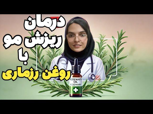 اثر روغن رزماری در رشد مو ، روغن رزماری برای رویش مو چگونه استفاده کنیم ، پزشک