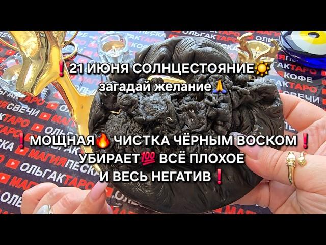 МОЩНАЯ ЧИСТКА ЧЕРНЫМ ВОСКОМ УБЕРЕТ ВЕСЬ НЕГАТИВ 21 ИЮНЯ СОЛНЦЕСТОЯНИЕ загадай желание