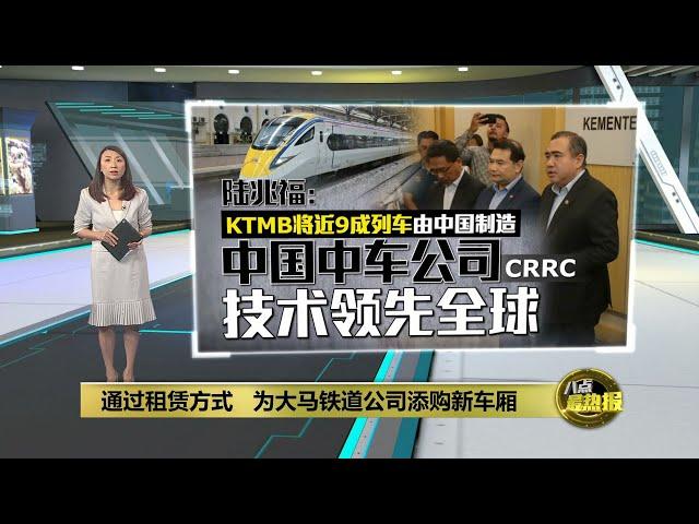 为提升我国铁路服务   政府向中国采购62套车厢 | 八点最热报 14/08/2024