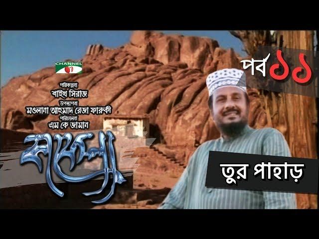 Kafela | কাফেলা | Episode - 11 | তুর পাহাড় | Ramadan Special Documentary | Channel i Shows