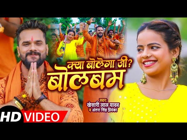 #VIDEO | #Khesari Lal Yadav | क्या बोलेगा जी ? बोलबम | #Antra Singh Priyanka | New Bolbum Song 2021