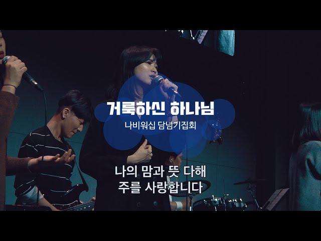 [나비워십] 거룩하신 하나님 (Give Thanks)