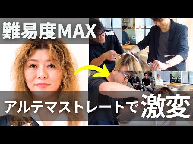 【衝撃】あの超絶時短美容師がついに登場。 難易度MAXのブリーチ毛を縮毛矯正&カットで大変貌させてみた【ゲスト：志賀 祐一/アルテマ代表】