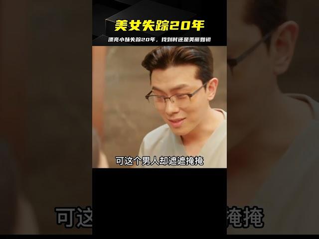 漂亮女孩失蹤20年，找到時竟還是當初模樣 #电影 #电影解说 #影视 #影视解说 #剧情